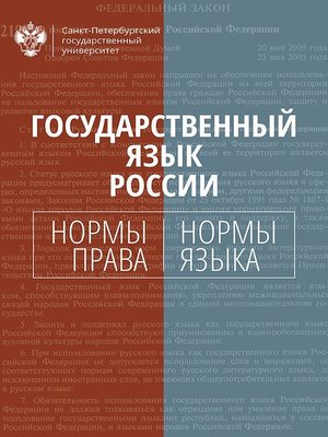 cover image of Государственный язык России. Нормы права и нормы языка